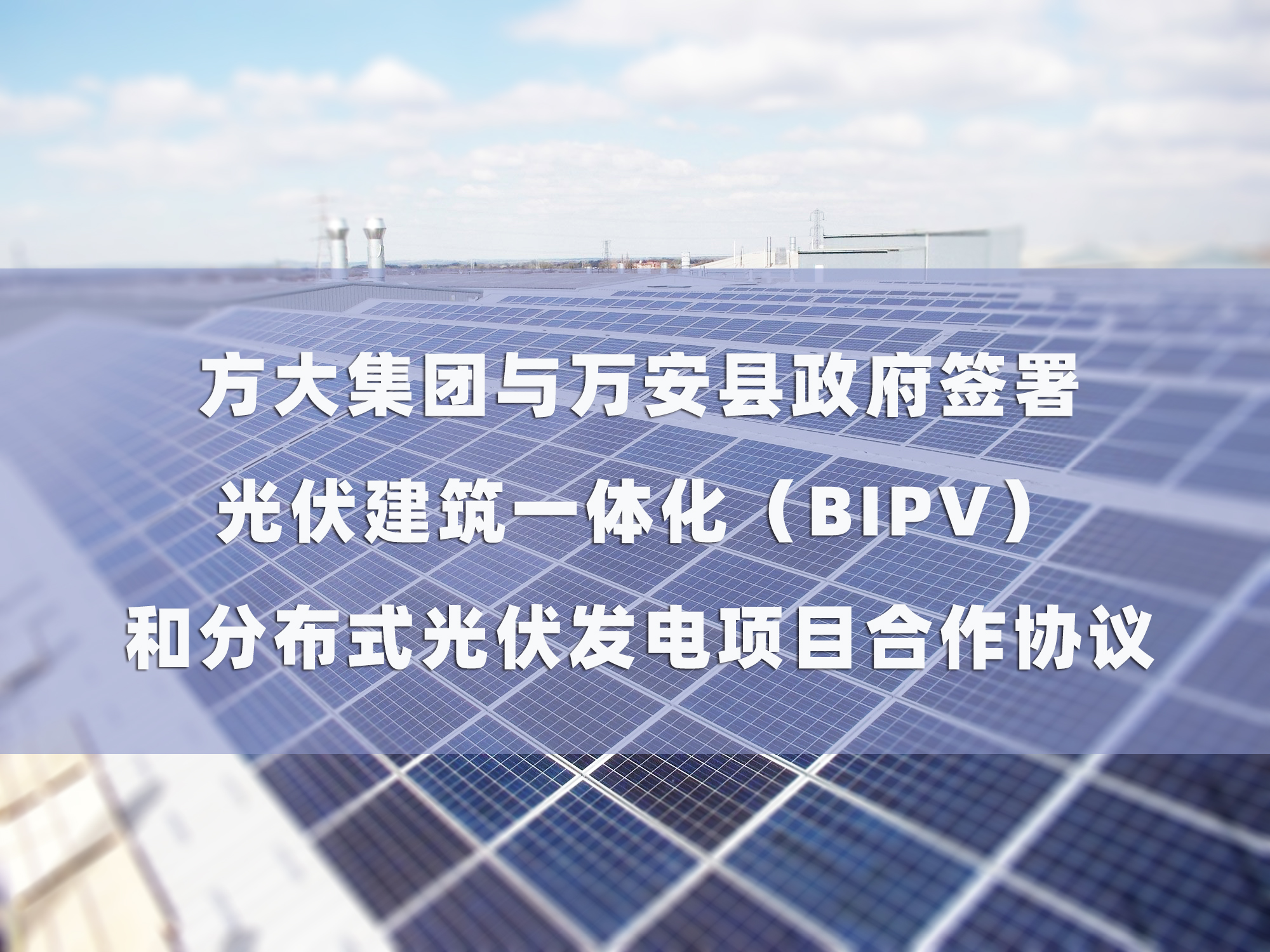 美狮会官网与万安县政府签署 光伏建筑一体化（BIPV）和分布式光伏发电项目合作协议
