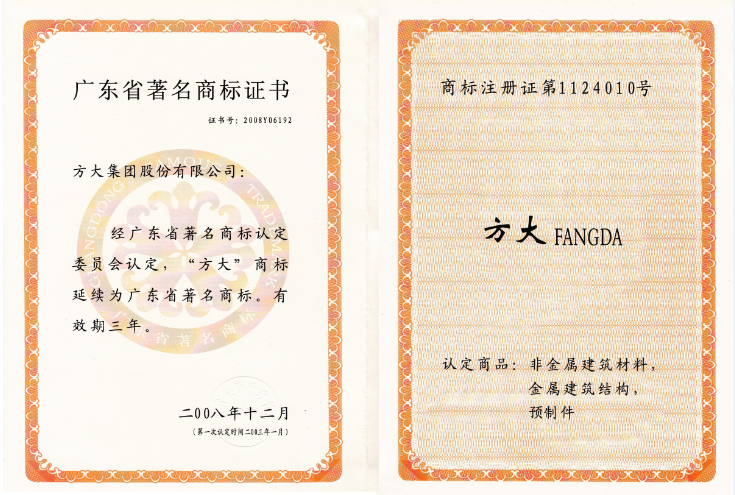 2008 广东省著名商标证书