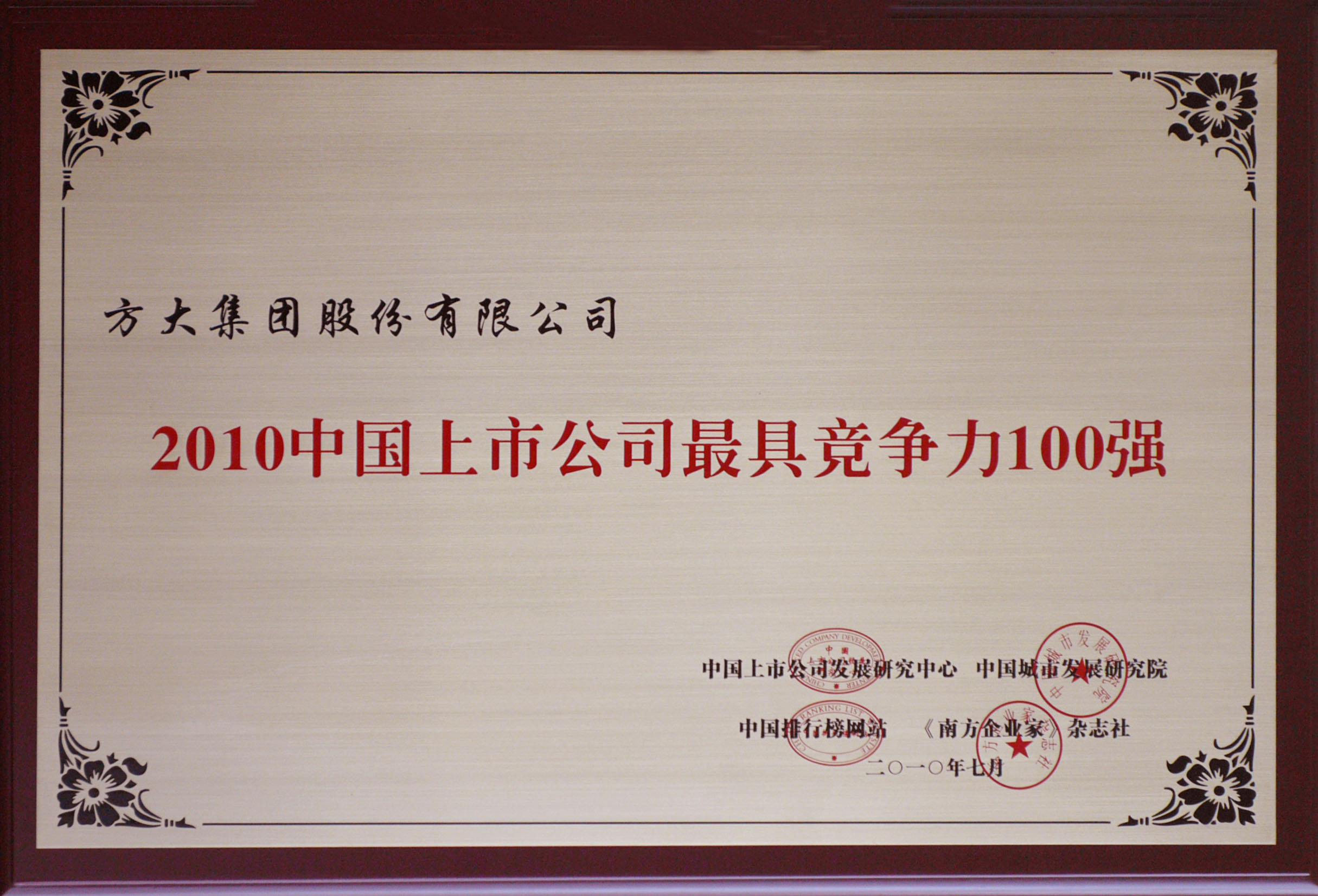 2010 美狮会官网获评“中国上市公司最具竞争力100强”