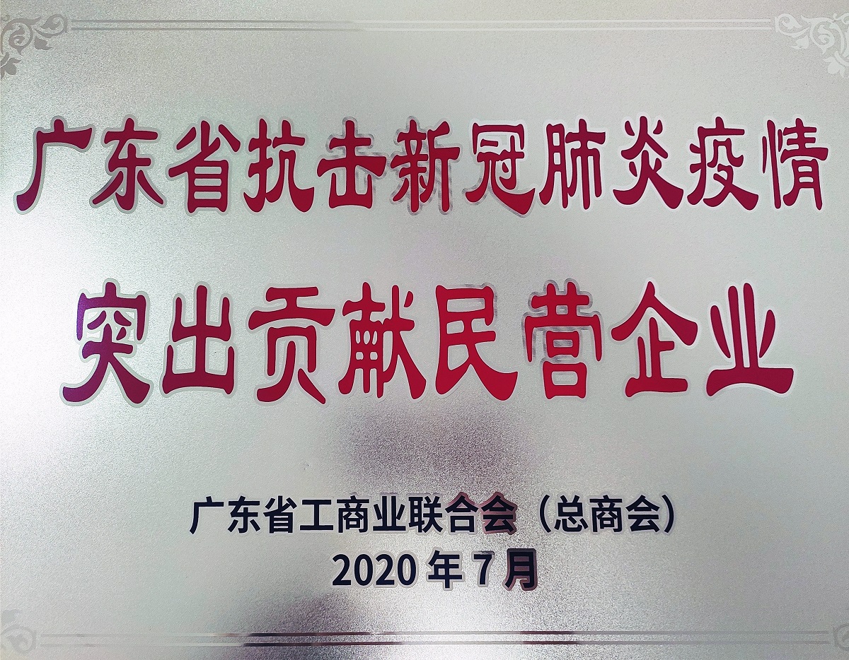 2020广东省抗击新冠肺炎疫情突出贡献民营企业（牌匾）
