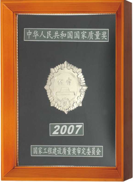 中华人民共和国国家质量奖