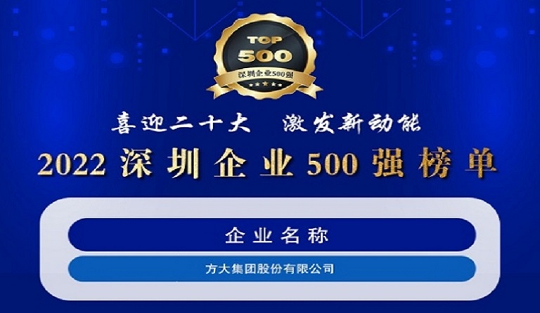 美狮会官网连续五年上榜“深圳企业500强”