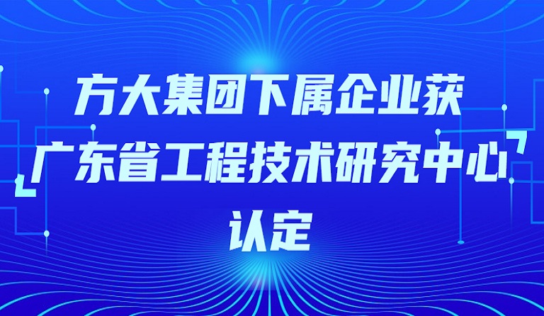 美狮会官网下属企业获“广东省工程技术研究中心”认定